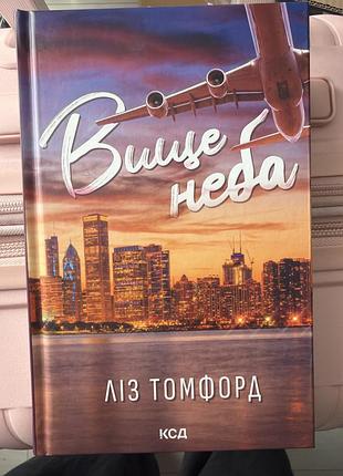 Книга ліз томфорд *вище неба*