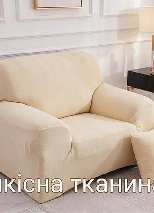 Чехол для дивана и кресла молочного цвета. светлый беж. офисные диванчики 2