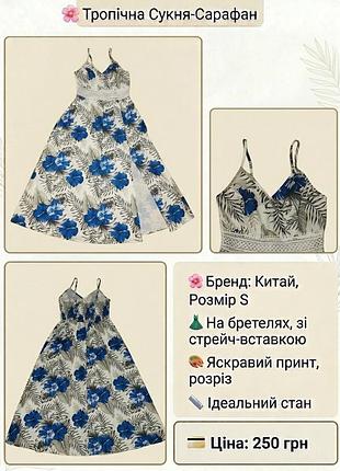 Тропічна сукня-сарафан