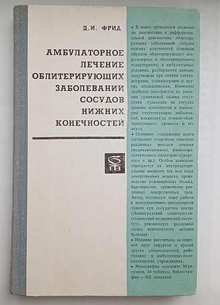 Амбулаторное лечение облитерирующих заболеваний сосудов нижних конечностей