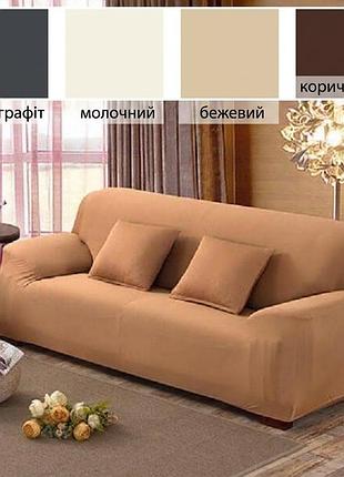 Чехол на диван 4х місний. всі кольори в палітрі.