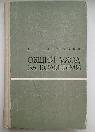 Общий уход за больными