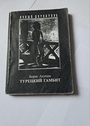 Турецкий гамбит. серия "новый детективъ". борис акунин. 2005г.