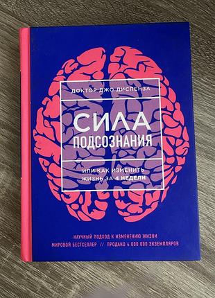 Книга «сила подсознания или как изменить жизнь за 4 недели» (нове оформлення). автор - джо диспенза