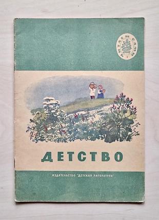 «дитинство» — збірка оповідань та віршів для дітей, 1975 рік