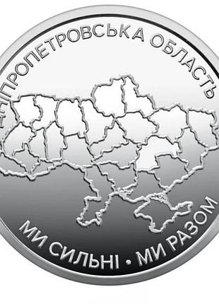 Набір 12 областей україни  «ми сильні. ми разом» 3