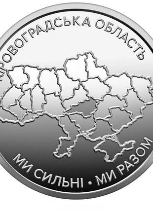 Набір 12 областей україни  «ми сильні. ми разом» 2