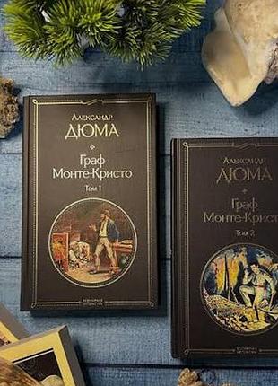 Александр дюма граф монте-кристо в двух книгах