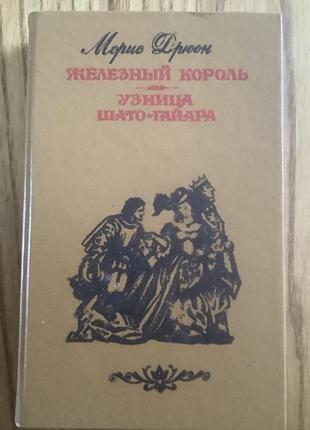Морис дрюон.железный король.