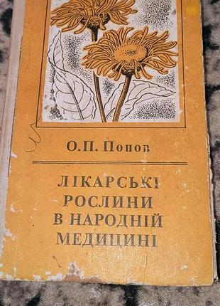 Книга лекарственные растения в народной медицине
