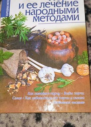 Рабочая и ее лечение народными методами