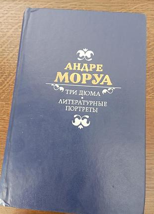 Андре моруа три дюма литературные портреты