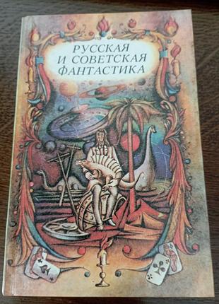 Русская и советская фантастика.