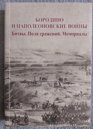 Бородино и наполеоновские войны:битвы.поля сражений.мемориалы
