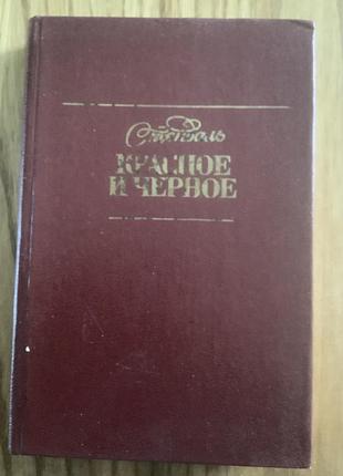Стендаль.красное и черное.
