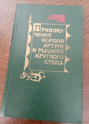 Приключения король артура и Рыцарей круглого стола