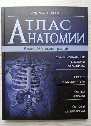 Адольфо кассан. атлас анатомії
