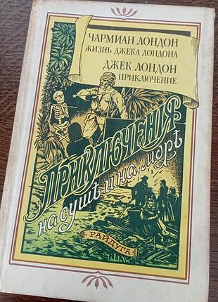 Джек лондон приключения волшебнианлондон жизни джека лондона