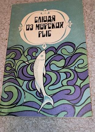 Блюда з морскіх риб