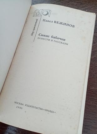 Синие бабочки павло башенов 2