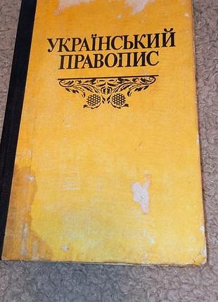 Книга украинский правописание