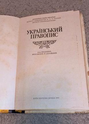Книга украинский правописание 2