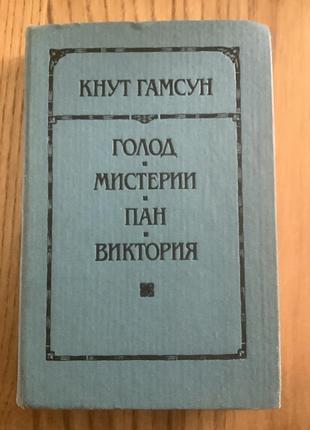 Кнут гамсун.романы.