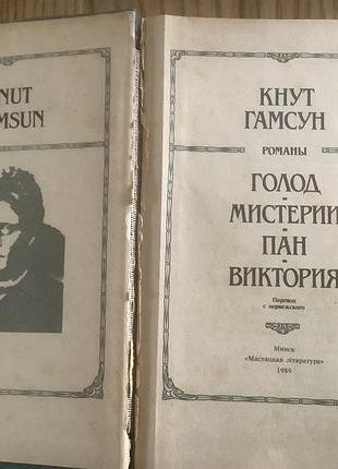 Кнут гамсун.романы. 2