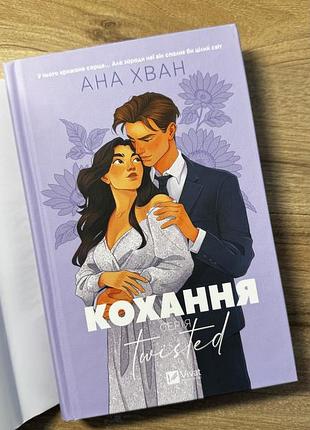 Кохання ; ігри .ана хван 3