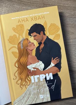 Кохання ; ігри .ана хван 6