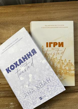 Кохання ; ігри .ана хван