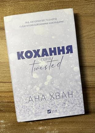 Кохання ; ігри .ана хван 2
