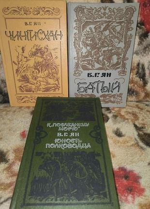 Ян чингісхан батий до останнього моря(трилогія+юность полководца)(комплект)