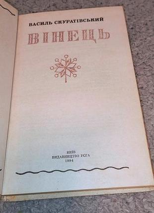Книга венец василь скуратовский 2