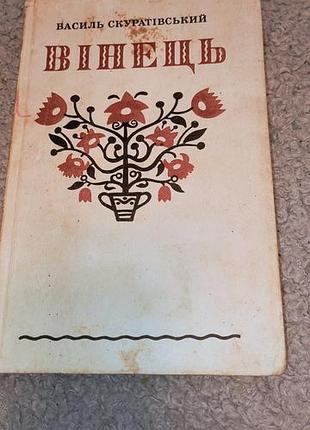 Книга вінець василь скуратівський