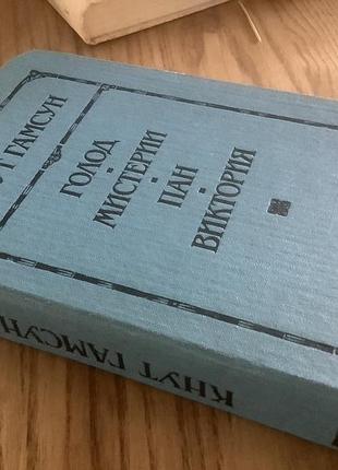 Кнут гамсун.романы. 5