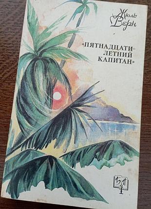 Пятнадцати-летний капитан жюль верн