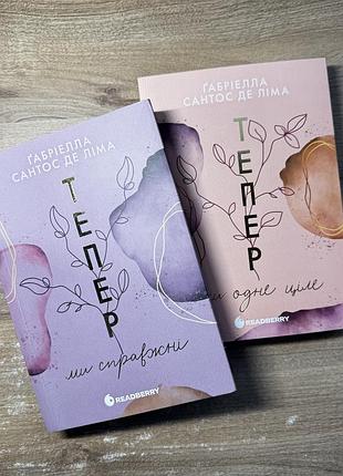 Тепер ми справжні.тепер ми одне ціле . ґібріелла сантос де ліма