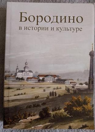 Бородино в истории и культуре