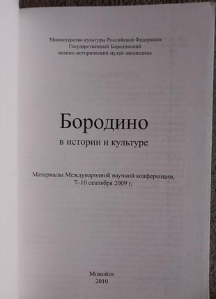 Бородино в истории и культуре 3