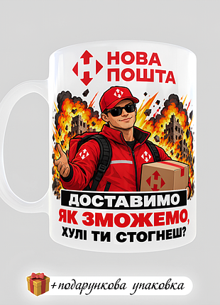 🎁подарок чашка новая почта прикольная кружка нп