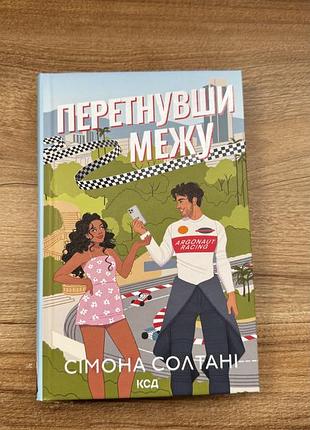 Перетнувши межу .сімона сольтані