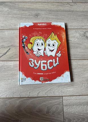 Зубси книга