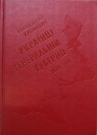 Кубиевич в. украинке в генеральной губернии 1939—1941 гг. диаспира. чикаго 1975р. 664с.:ил.+карта. история украинского центрального комитета.