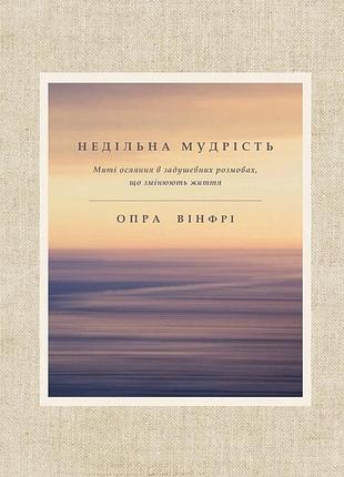 Книга: опра вінфрі «недільна мудрість: осяяння, що змінюють життя»