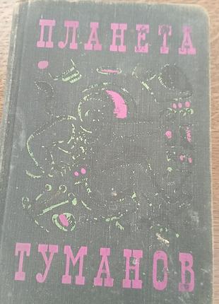 Планета туманов