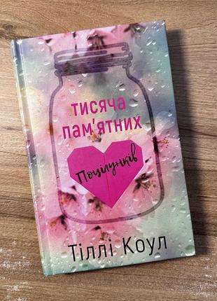 Тисяча памʼятних поцілунків.тіллі коул