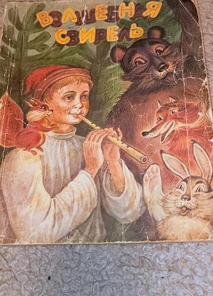 Книга сказочная фирлейка