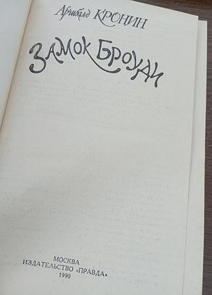 Замок броуди кронин а. 2