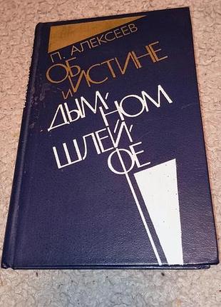 Книга алексеев о правде і димном шлейфе